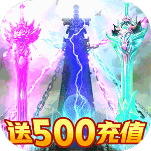 紫青双剑（送500充值）游戏图标