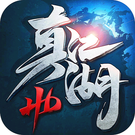 真江湖HD（觉醒版）游戏图标