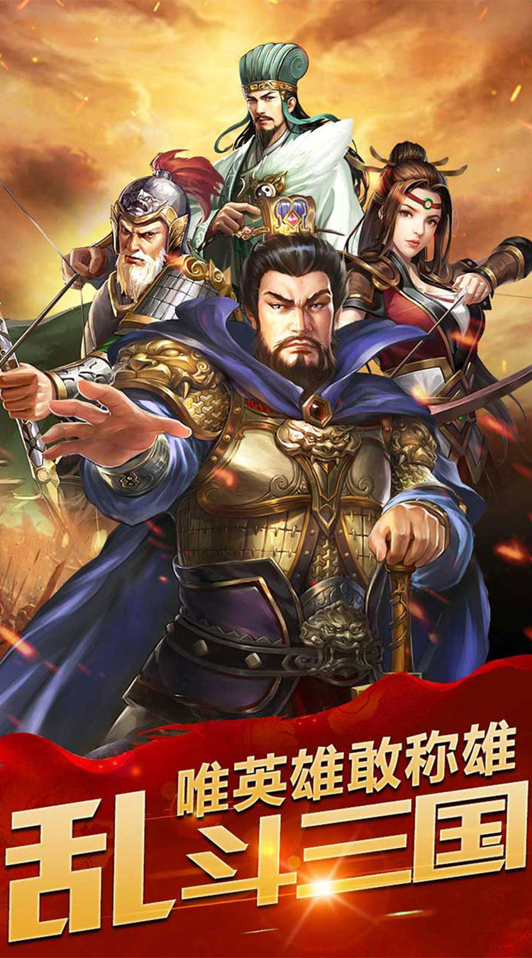 乱斗三国（0.1折猛将无双）截图1